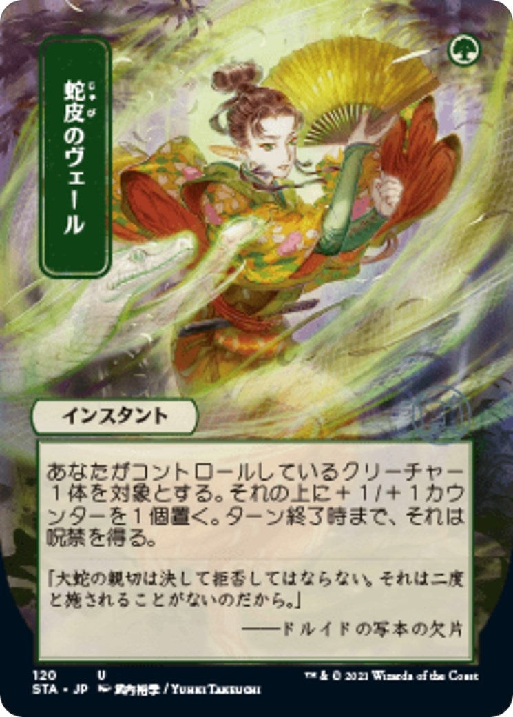 Snakeskin Veil (JP Alternate Art) (120) (STA)