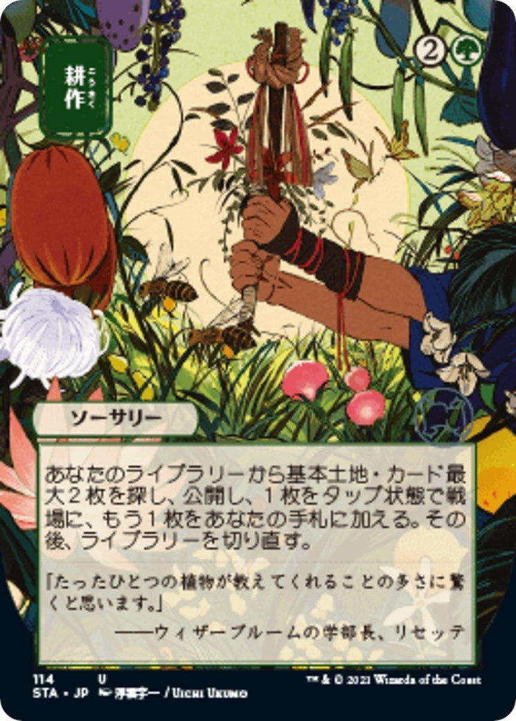 Cultivate (JP Alternate Art) (114) (STA)