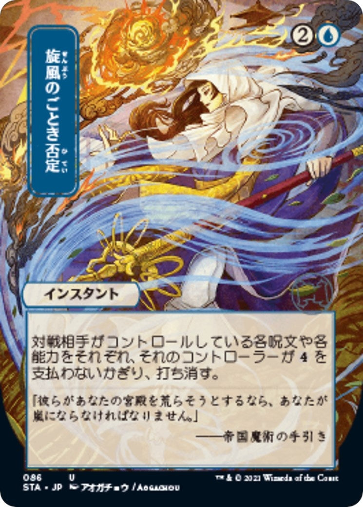 Whirlwind Denial (JP Alternate Art) (86) (STA)