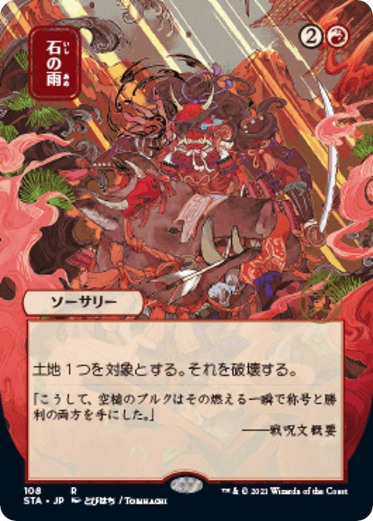 Stone Rain (JP Alternate Art) (108) (STA)