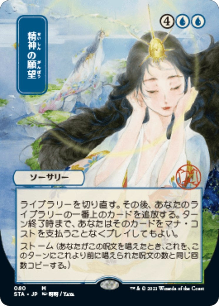 Mind's Desire (JP Alternate Art) (80) (STA)