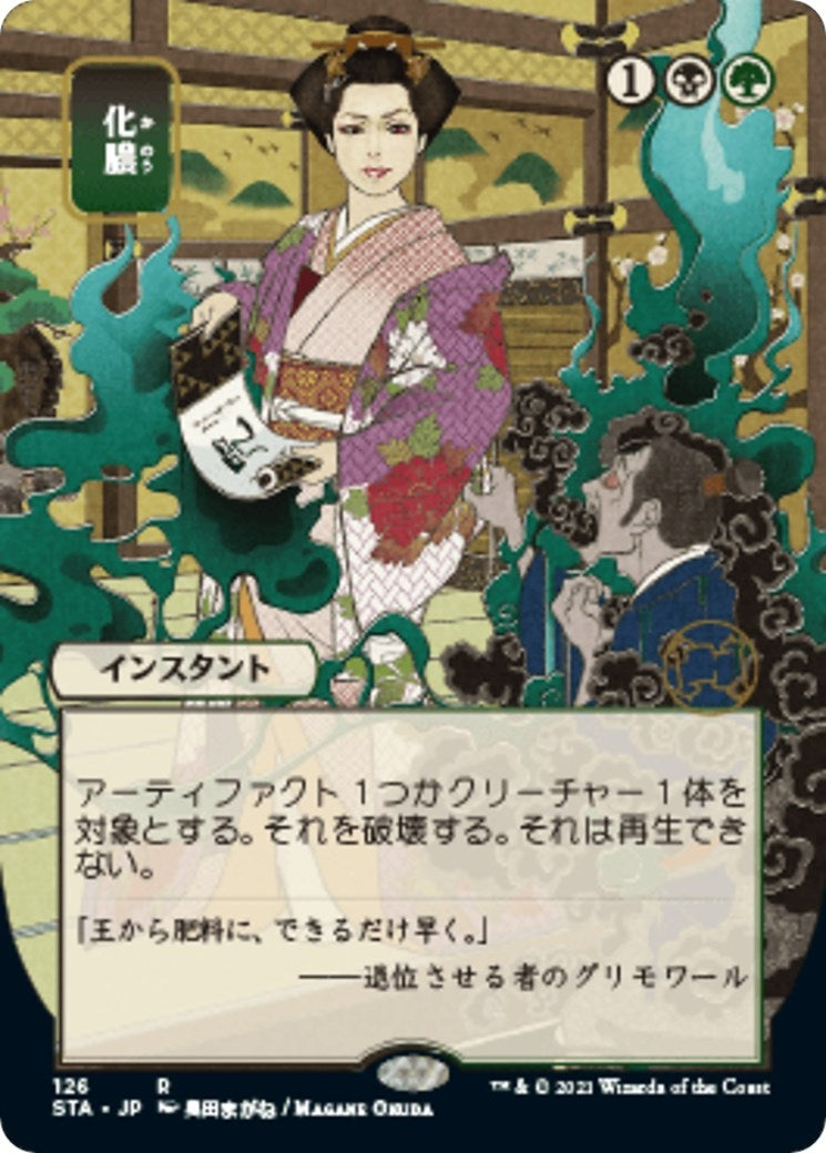 Putrefy (JP Alternate Art) (126) (STA)