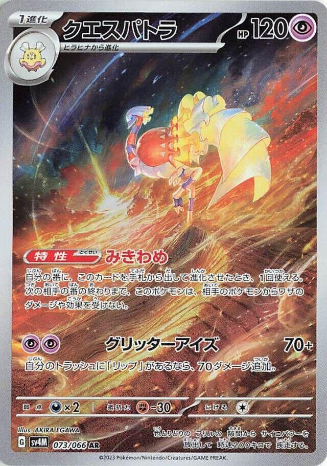 Espathra (073/066) (SV4M) Japanese