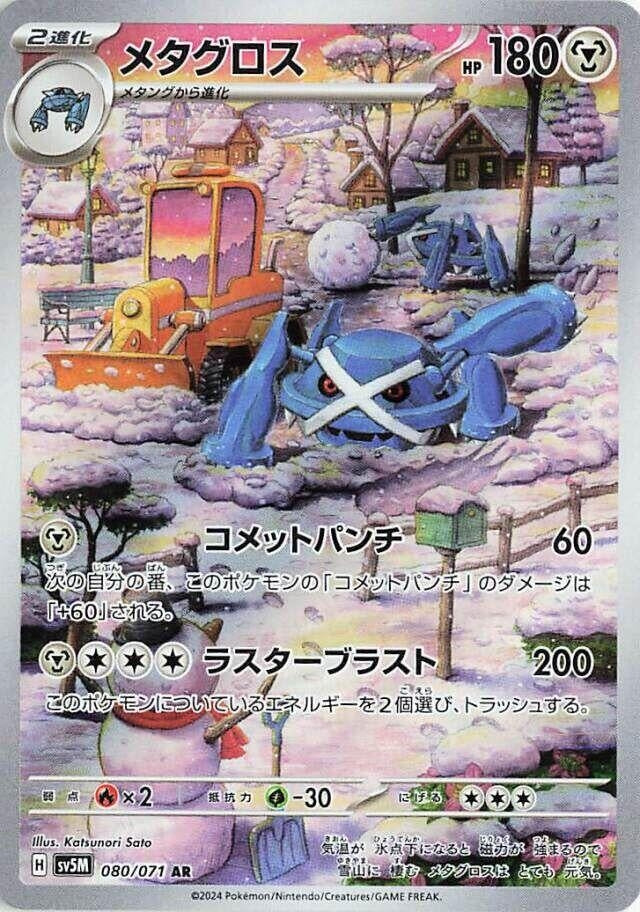Metagross (080/071) (SV5M)