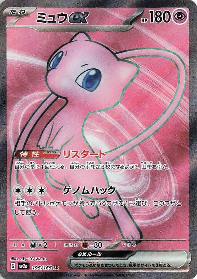 Mew ex (195/165) (SV2a)