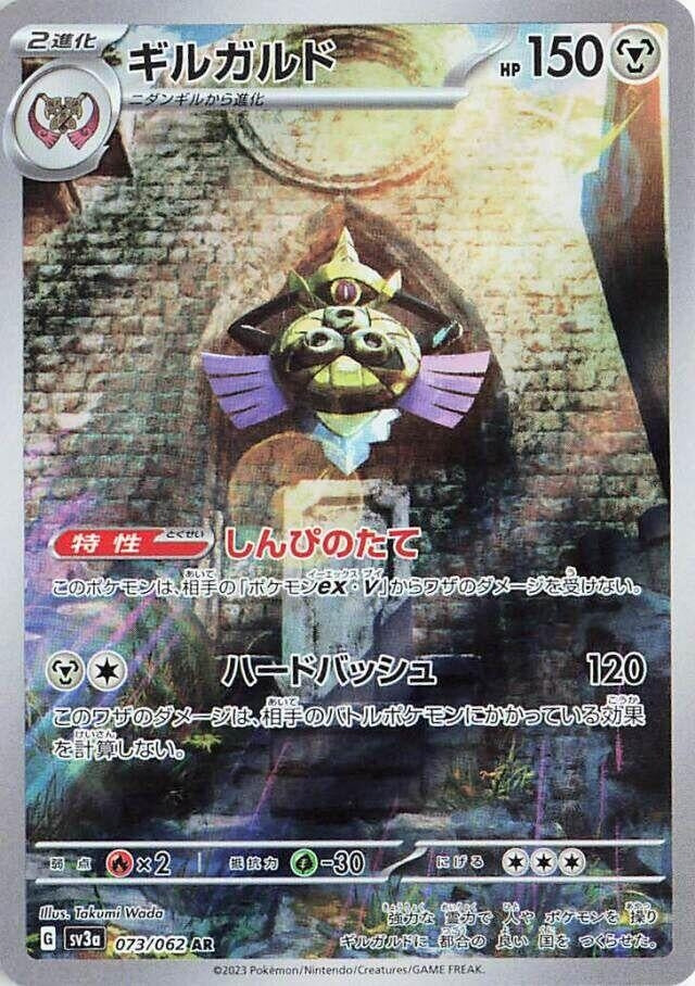 Aegislash (073/062) (SV3a) Japanese