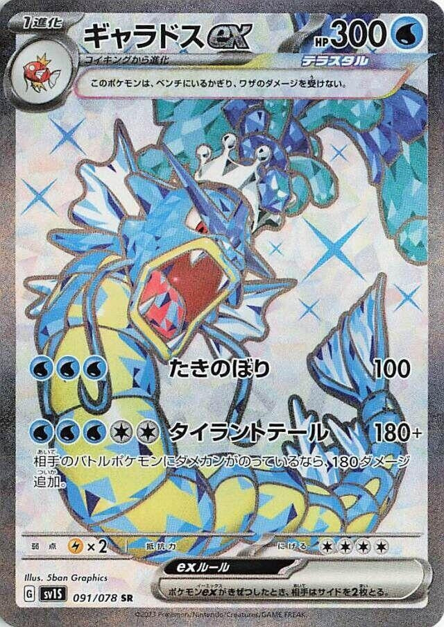 Gyarados ex (091/078) (SV1S)