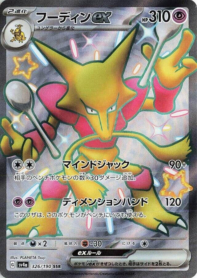 Alakazam ex (326/190) (SV4a)