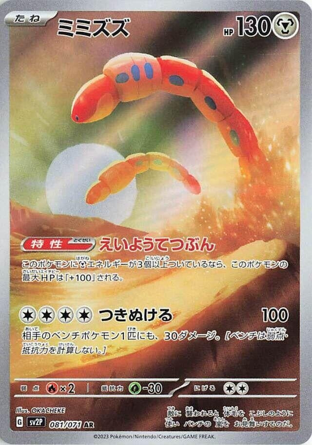 Orthworm (081/071) (SV2P) Japanese