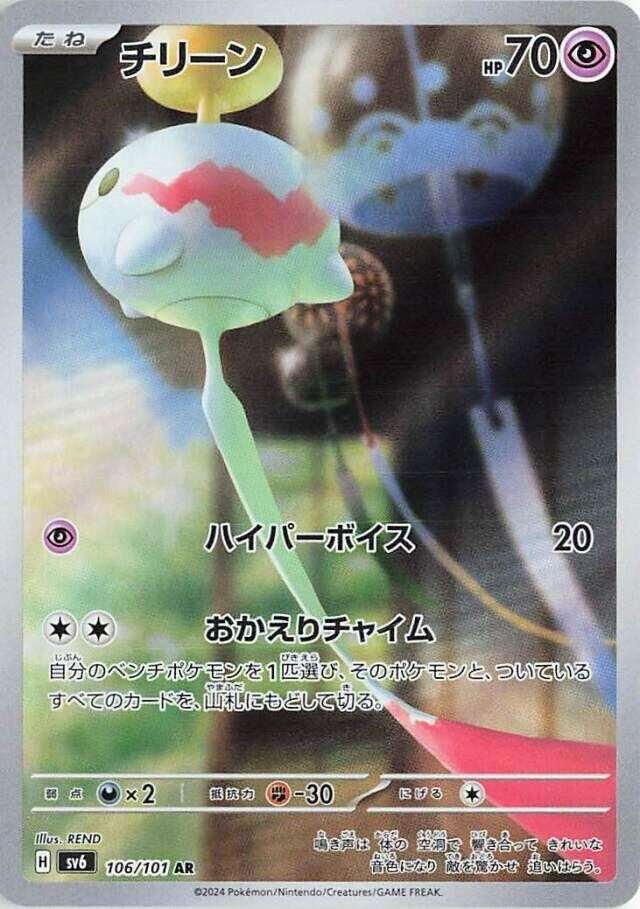 Chimecho (106/101) (SV6) Japanese