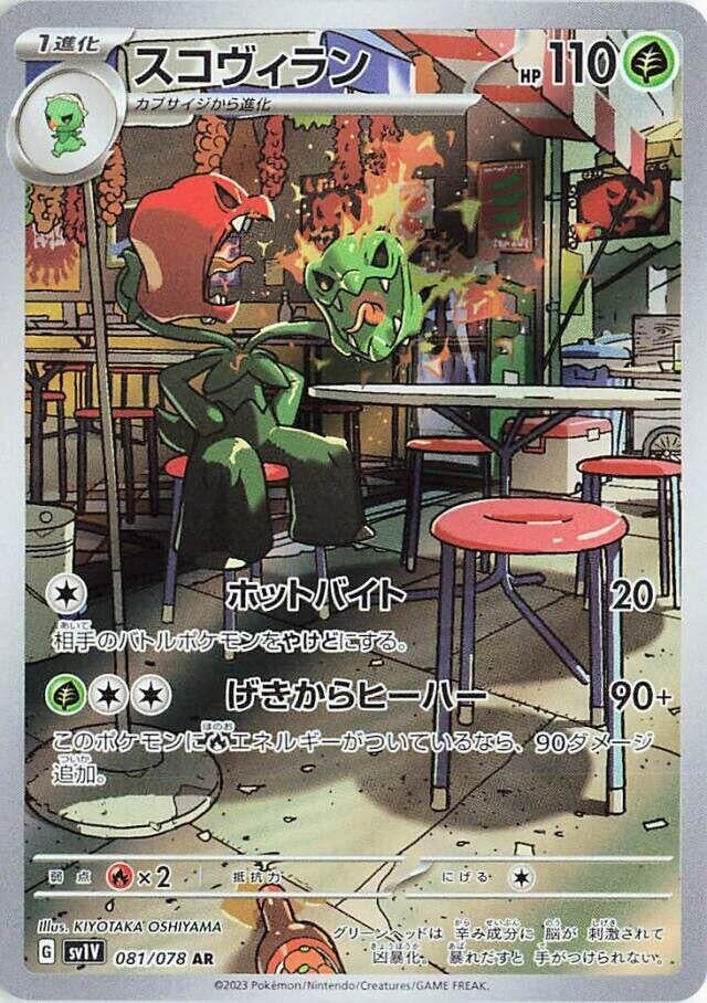 Scovillain (081/078) (SV1V) Japanese