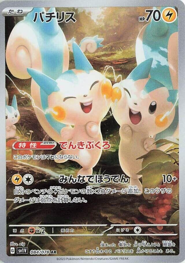 Pachirisu (084/078) (SV1V)
