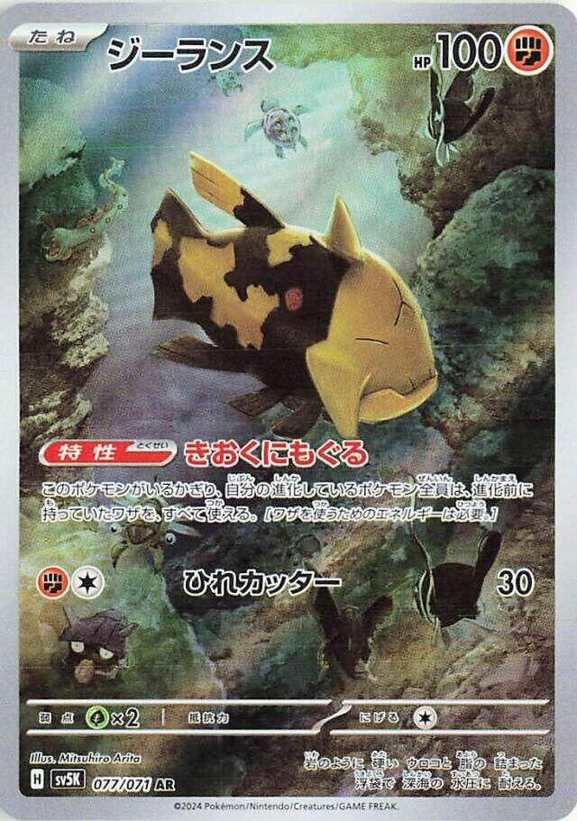 Japanese Pokemon Japan - Relicanth (077/071) (SV5K)