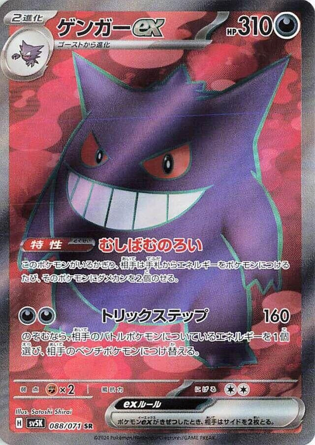 Gengar ex (088/071) (SV5K)