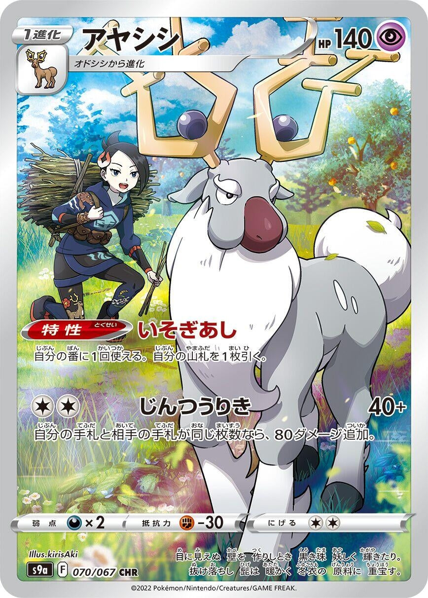 Wyrdeer (070/067) (S9a) Japanese