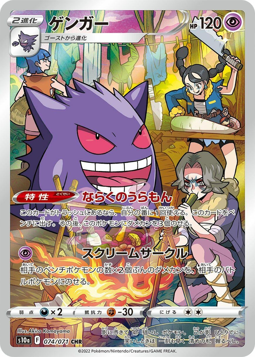 Gengar (074/071) (S10a)