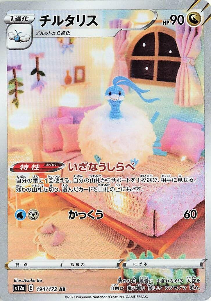 Altaria (194/172) (S12a) Japanese