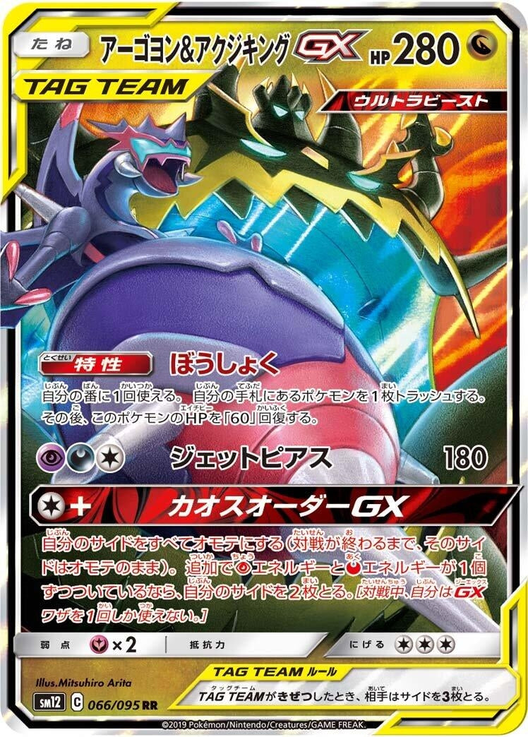 Naganadel & Guzzlord GX (066/095) (SM12) Japanese