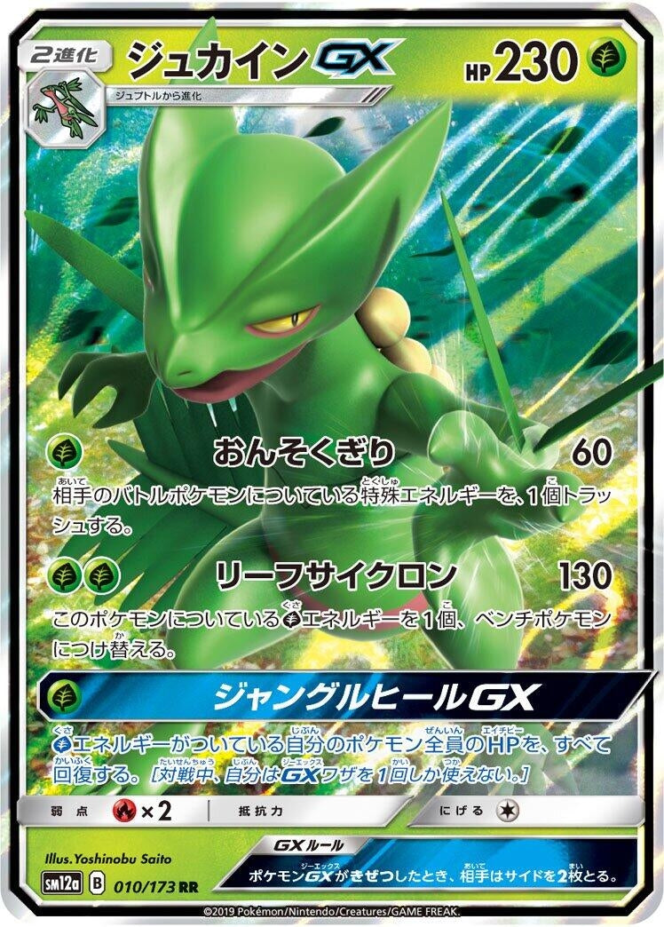 Sceptile GX (010/173) (SM12a)