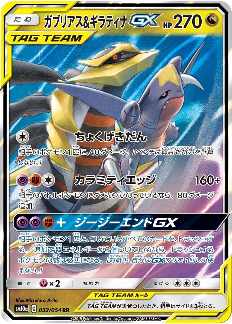 Garchomp & Giratina GX (032/054) (SM10a) Japanese