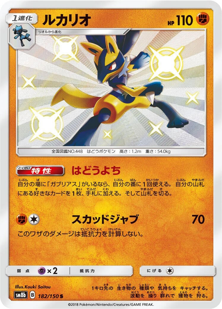 Lucario (182/150) (SM8b)