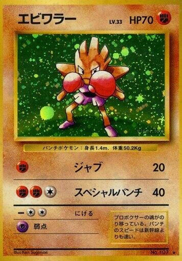 Hitmonchan Japanese
