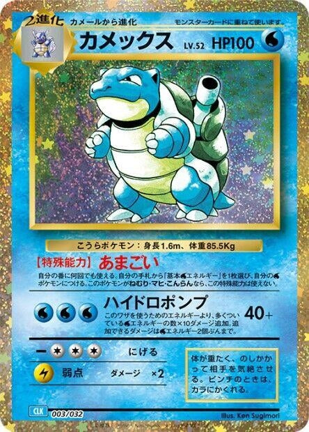 Blastoise (003/032) (CLV) Japanese