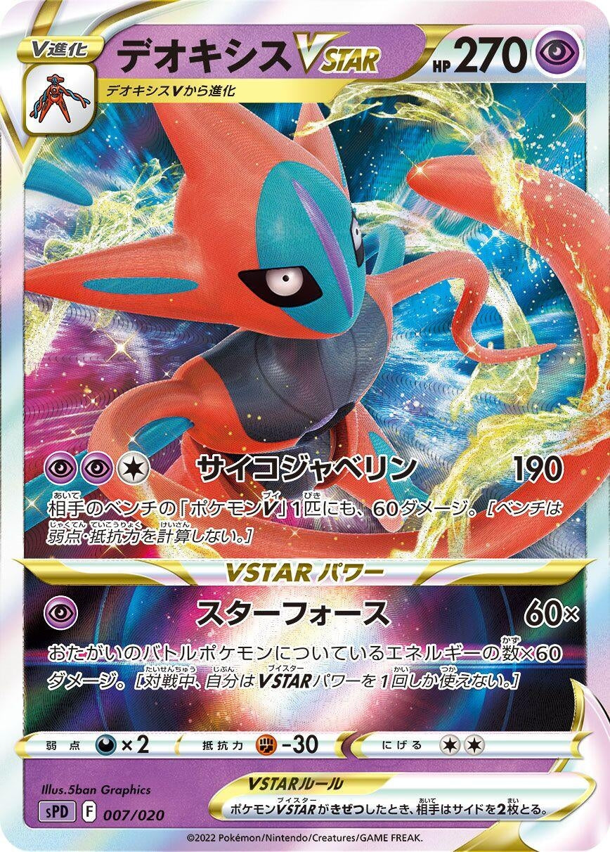 Deoxys VSTAR (007/020) (sPD) Japanese