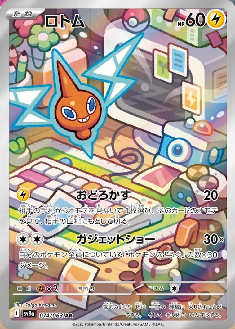 Rotom (074/063) (SV9a) Japanese