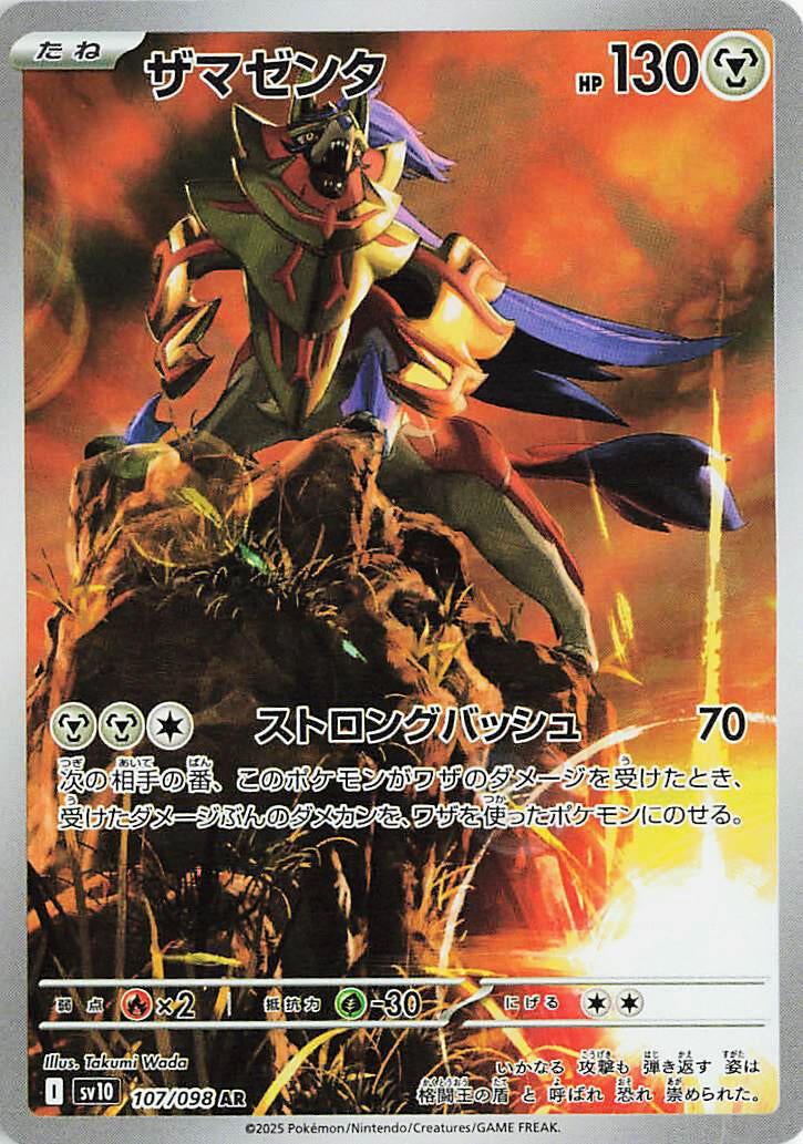 Zamazenta (107/098) (SV10)