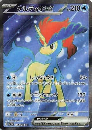 Keldeo ex (161/086) (SV11W)