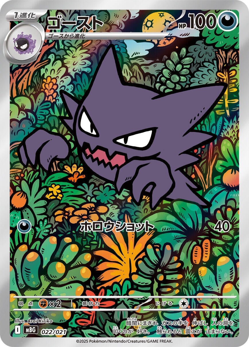 Haunter (022/021) (MBG)