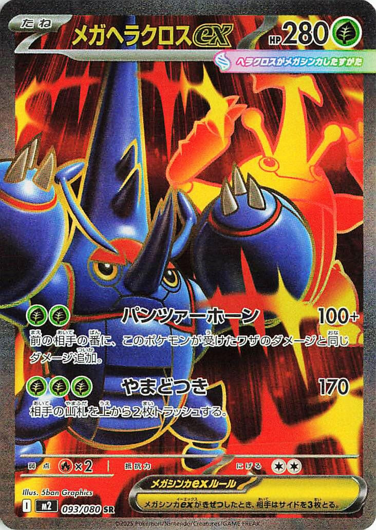 Mega Heracross ex (093/080) (M2)