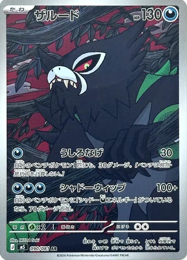 Japanese Pokemon Japan - Zarude (090/081) (M5)