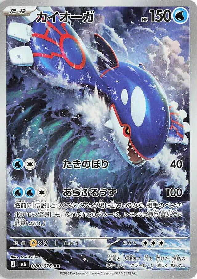 Japanese Pokemon Japan - Kyogre (080/076) (m6)
