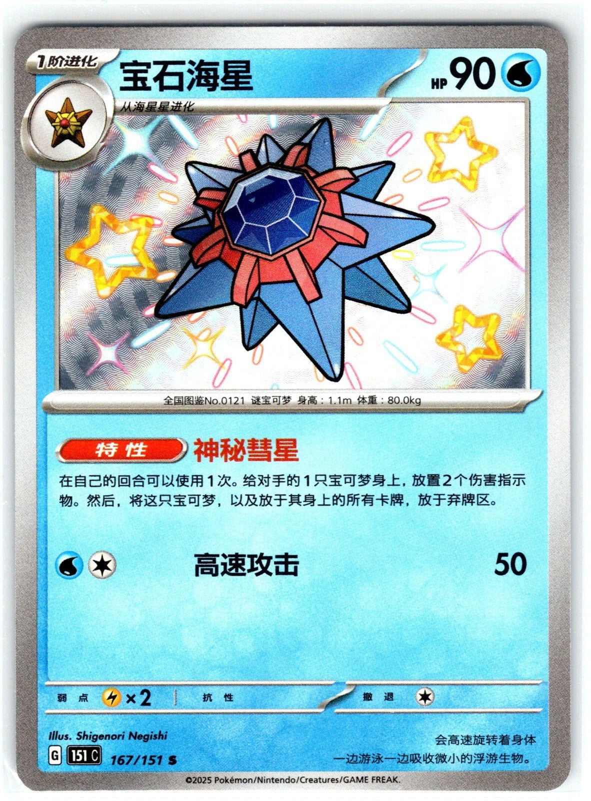 Pokémon Starmie Shiny Rare 167/151 Chinese