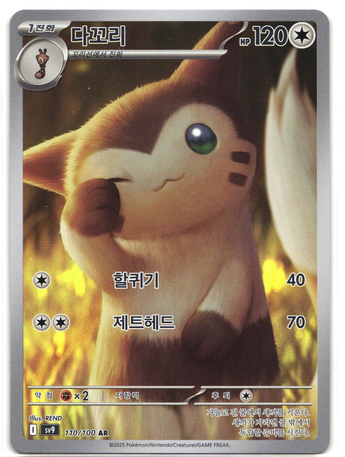 Pokémon Furret sv9 (110/100) Korean