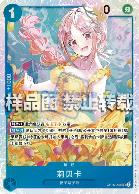 Rebecca (Alternate Art) (OP15-053) Chinese